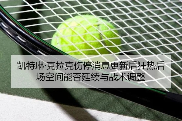 kai-te-lin-ke-la-ke-shang-ting-xiao-xi-geng-xin-hou-kuang-re-hou-chang-kong-jian-neng-fou-yan-xu-yu-zhan-shu-tiao-zheng-2-595.jpg