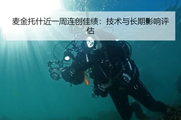 麦金托什近一周连创佳绩：技术与长期影响评估