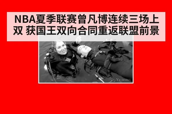 NBA夏季联赛曾凡博连续三场上双 获国王双向合同重返联盟前景