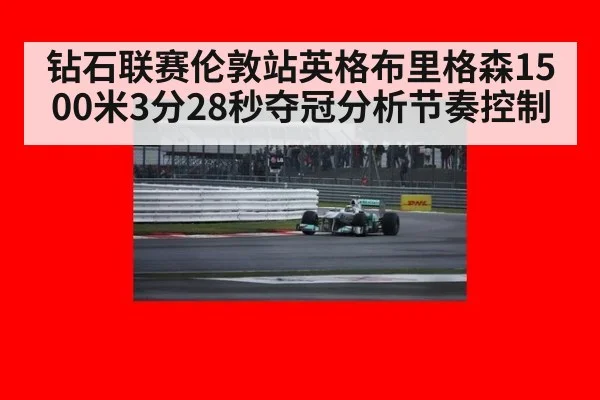 钻石联赛伦敦站英格布里格森1500米3分28秒夺冠分析节奏控制