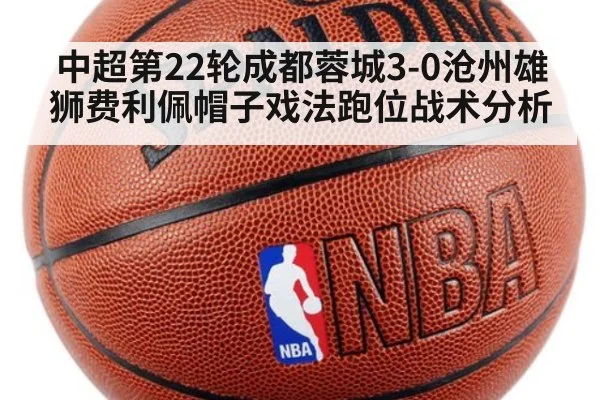 中超第22轮成都蓉城3-0沧州雄狮费利佩帽子戏法跑位战术分析