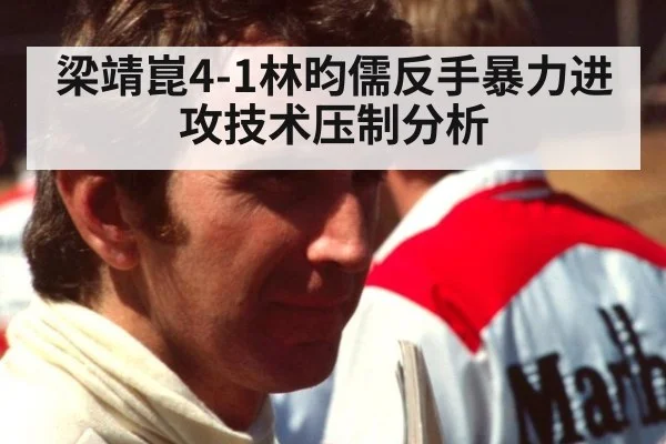 梁靖崑4-1林昀儒反手暴力进攻技术压制分析