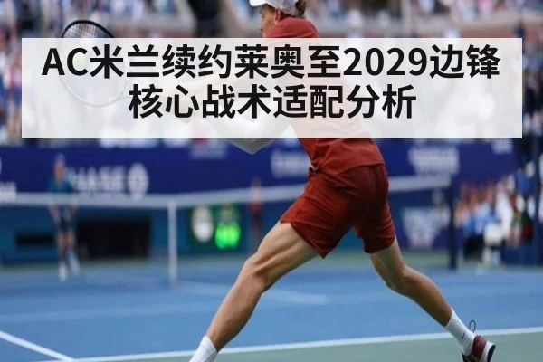AC米兰续约莱奥至2029边锋核心战术适配分析